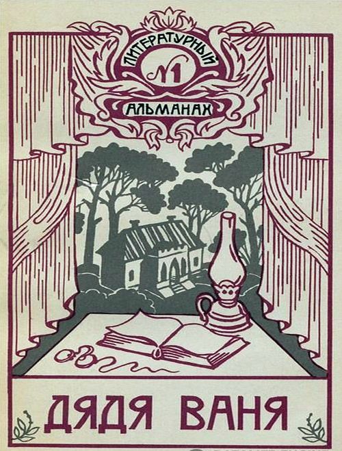 чехов дядя ваня книга. пьеса дядя ваня чехов. чехов дядя ваня книга. пьеса дядя ваня чехов. чехов дядя ваня книга.