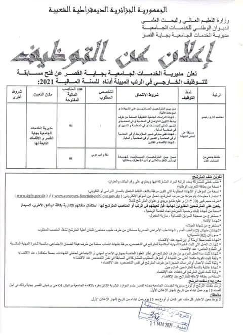 مديرية الخدمات الجامعية توظيف مديرية الخدمات الجامعية