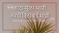 Kanda Mula Bhaji lyrics in Marathi Abhang