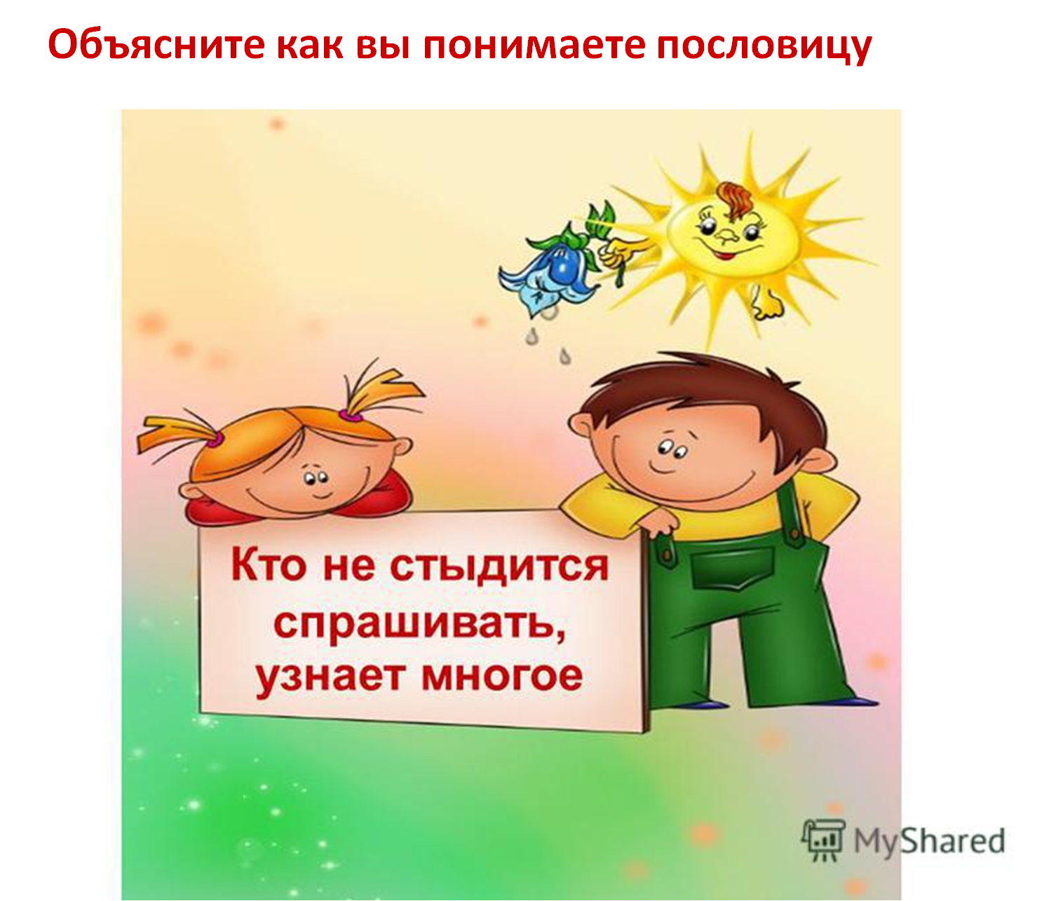 Попросили узнать. Пословицы кто не стыдится спрашивать узнает многое. Не стыдись спрашивать пословица. Кто не стыдится спрашивать узнает многое. Кто не стыдится спрашивать узнает многое смысл пословицы