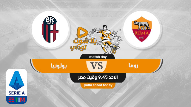 مشاهدة مباراة روما وبولونيا بث مباشر اليوم 7-2-2020 الدوري الايطالي