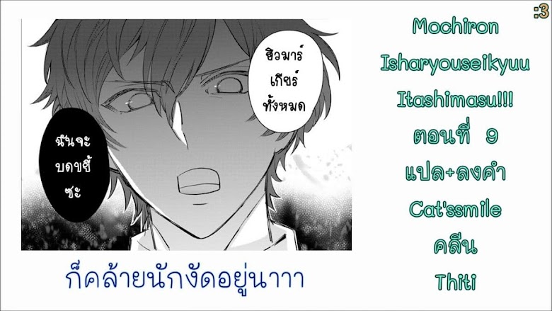 Mochiron, Isharyouseikyuu itashimasu! - หน้า 31