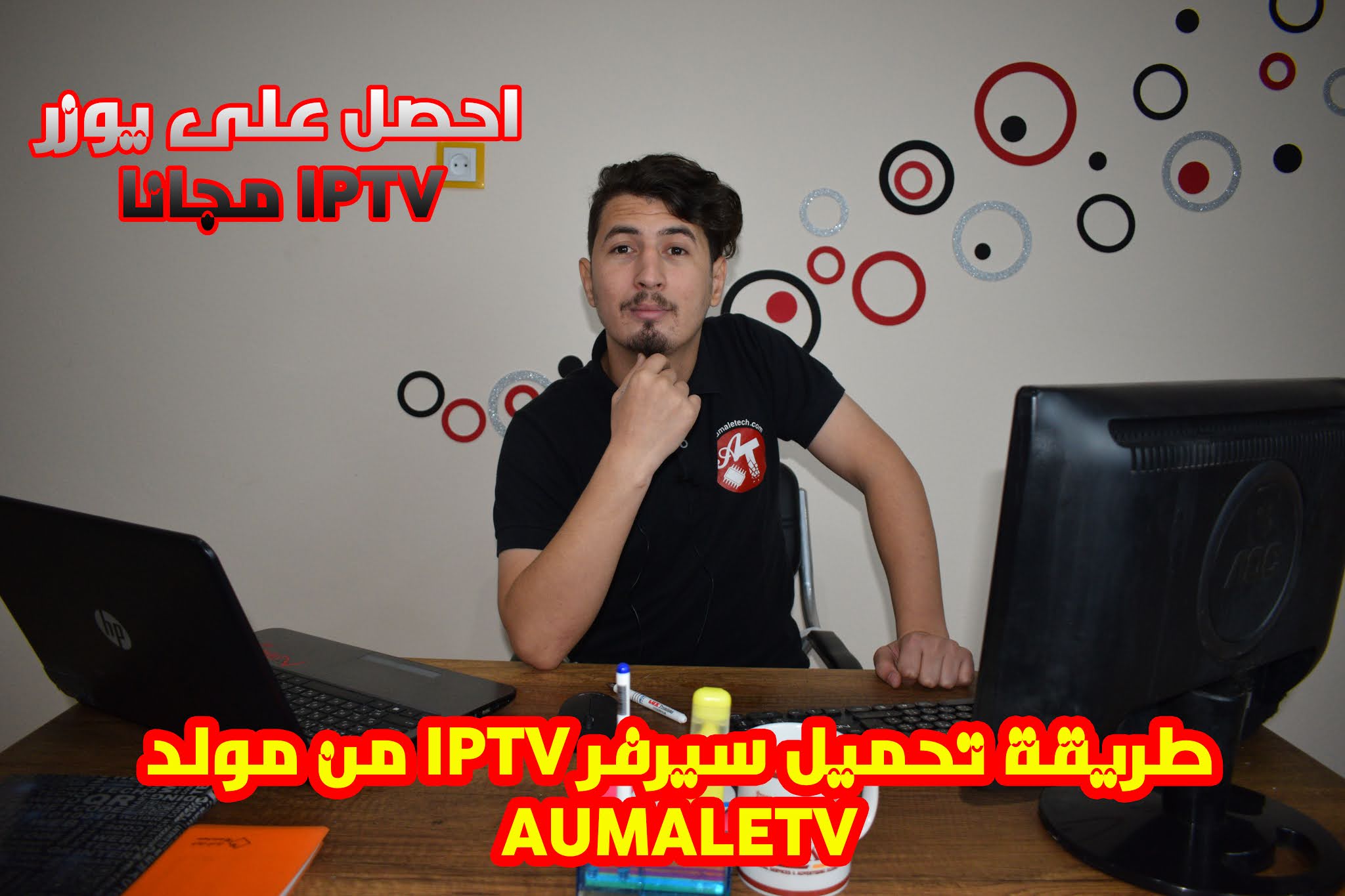 طريقة الحصول على يوزر مجاني من مولد AUMALETV احصل على IPTV مجاني خاص بك