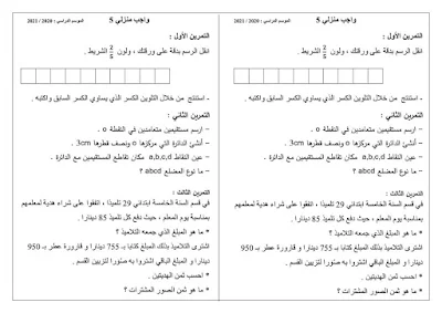 3 واجبات منزلية موجهة لتلاميذ السنة الخامسة في مادة الرياضيات