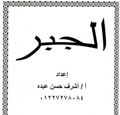 أقوى مذكرة فى الجبر للصف الثانى الثانوى ترم اول– للاستاذ أشرف حسن