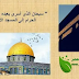 الاسراء و المعراج عام 1442 هـ / 2021 م للاستاذ الدكتورعلى جمعه الاسراء و المعراج عام 1442 هـ / 2021 م للاستاذ الدكتورعلى جمعه