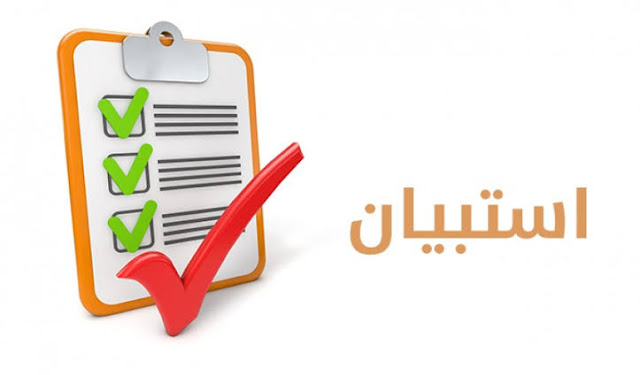 مواصفات الاستبانة الجيدة