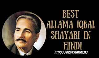 Best Allama Iqbal Shayari In Hindi