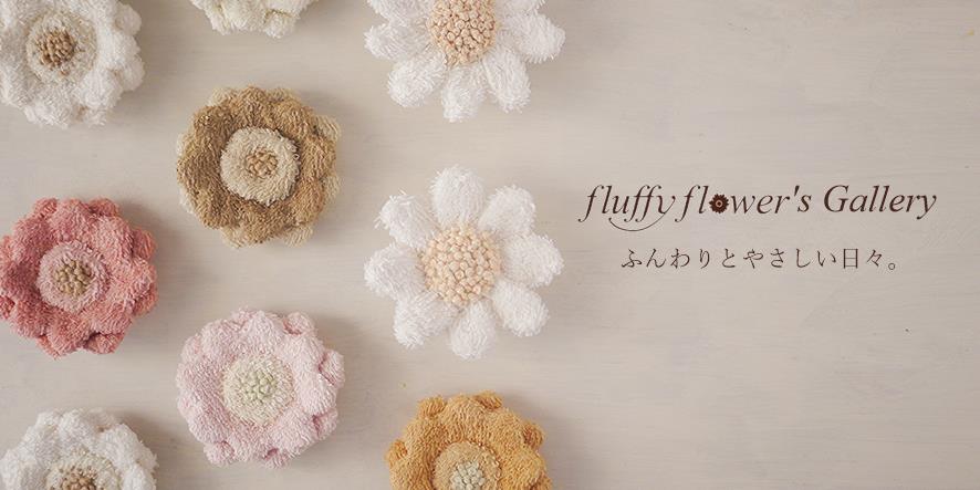 fluffy flower's Gallery ふんわりとやさしい日々。