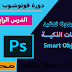 دورة الفوتوشوب | الدرس الرابع: الطبقات الذكية Smart Object دورة الفوتوشوب | الدرس الرابع: الطبقات الذكية Smart Object