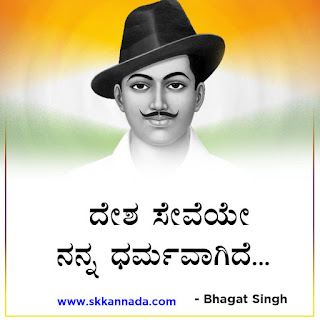 Bhagat Singh Quotes in Kannada