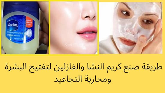 طريقة صنع كريم النشا والفازلين لتفتيح البشرة ومحاربة التجاعيد طريقة صنع كريم النشا والفازلين لتفتيح البشرة ومحاربة التجاعيد