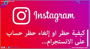 كيفية حظر شخص علي الانستقرام | وطريقة الغاء الحظر عن الحسابات التي حظرتها - عالم المعلومات