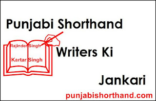 Punjabi-Shorthand-Writers-Ki-Jankari
