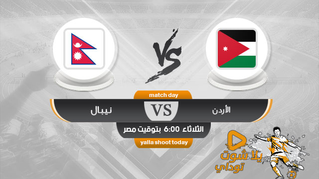 مشاهدة مباراة الاردن ونيبال بث مباشر اليوم 15-10 في تصفيات آسيا المؤهلة لكأس العالم 2022