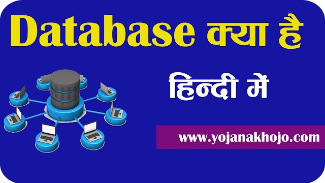Database क्या है - और यह काम कैसे करता है