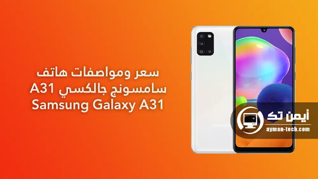 هاتف سامسونج ايه 31 مراجعة Galaxy A31 سعر و مواصفات سامسونج Galaxy A31