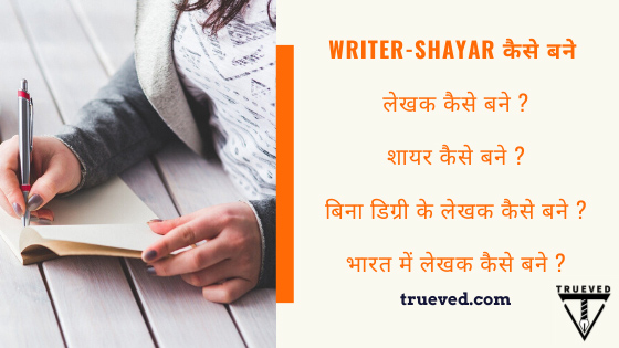 Writer-shayar kaise bane - trueved.com