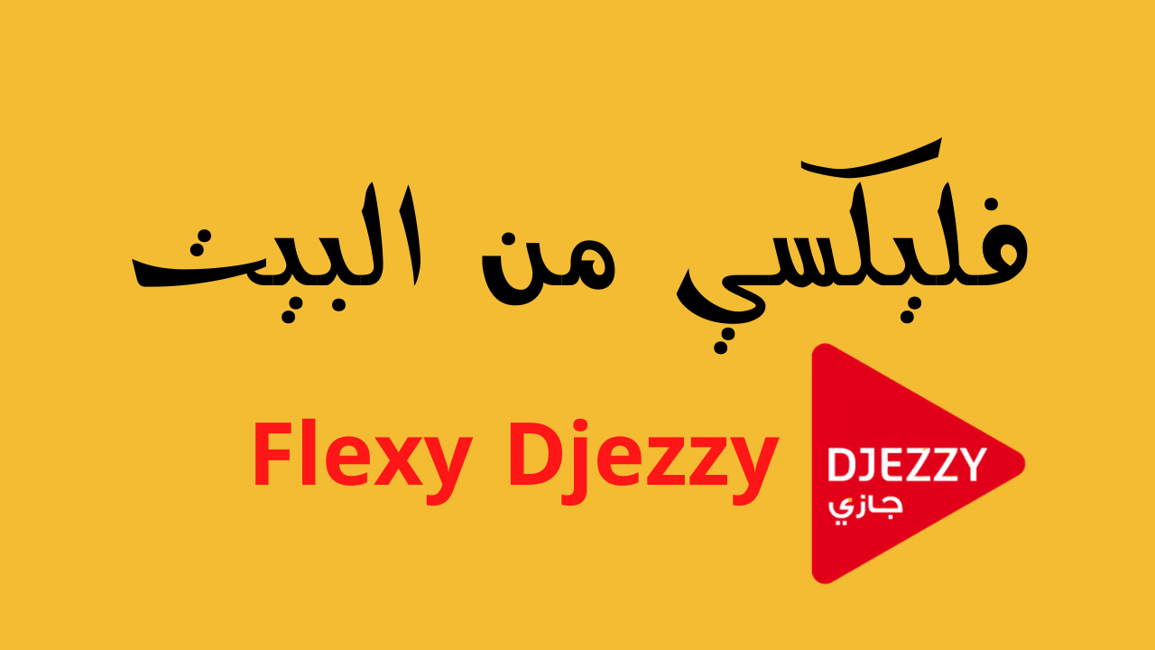 فليكسي لجيزي بالبطاقة الذهبية من البيت flexy djezzy avec carte edah...