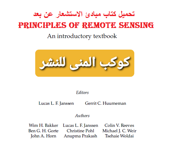تحميل كتاب مبادئ الاستشعارعن بعد PRINCIPLES OF REMOTE SENSING تحميل كتاب مبادئ الاستشعارعن بعد PRINCIPLES OF REMOTE SENSING