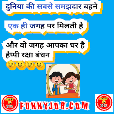 raksha bandhan jokes raksha bandhan jokes