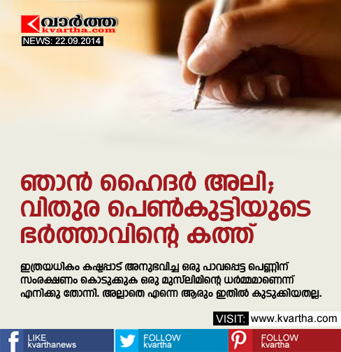  Letter, Husband, Kerala, Vithura case, Women, Wife, Hyder Ali, Letter from Hyder Ali, Vithura girl's husband.