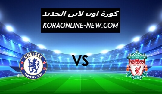 نتيجة مباراة ليفربول وتشيلسي اون لاين اليوم 4-3-2021 الدوري الإنجليزي