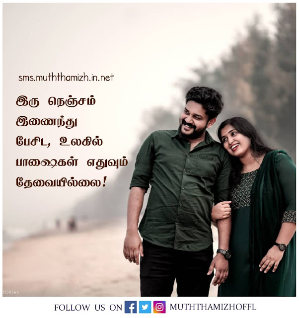 Love SMS Quotes in Tamil