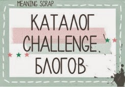 Каталог Challenge блогов