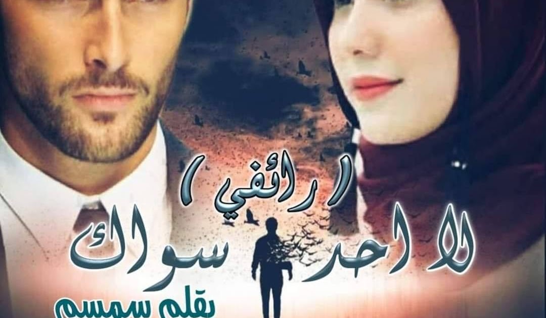 رواية لا أحد سواك رائفي كاملة بقلم سمسم