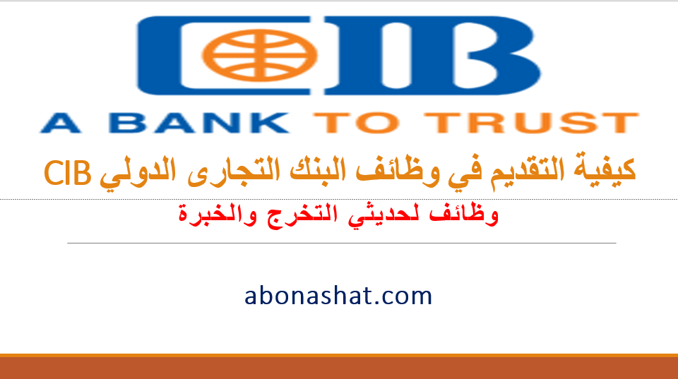 شرح التقديم فى وظائف بنك CIB  البنك التجارى الدولي I  طريقة فى البنك التجارى الدولي على موقع البنك التجارى الدولي CIB