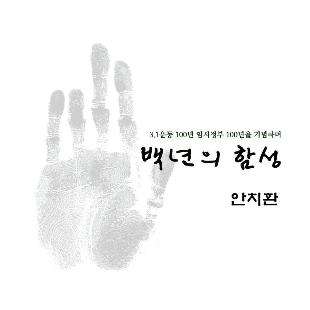 An Chi Hwan – 백년의 함성 – Single