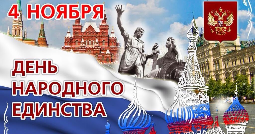 Фото День Народного Единства В России Поздравления