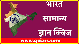 General Introduction to India Quiz In Hindi