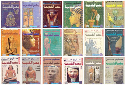 تحميل موسوعة مصر القديمة 18 جزءا سليم حسن Pdf