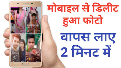 Gallery Se Delete Photo Wapas Kaise Laye File Manager Se Delete Photo Wapas Kaise laye Memory Card Se Delete Photo Kaise Nikale Google Photos Se Delete Photo Kaise Wapas Laye Mobile Se Delete Hua Photo Kaise Wapas Laye