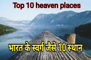 Top 10 heaven place in India | भारत में 10  ऐसे स्थान जो किसी स्वर्ग से कम नहीं