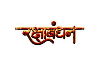 12 Raksha Bandhan CalligraphyBest Raksha Bandhan PNG Image in 2020 | 