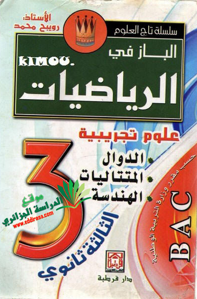 كتاب الباز في الرياضيات سنة ثالثة ثانوي 3as BAC %25D8%25A7%25D9%2584%25D8%25A8%25D8%25A7%25D8%25B21