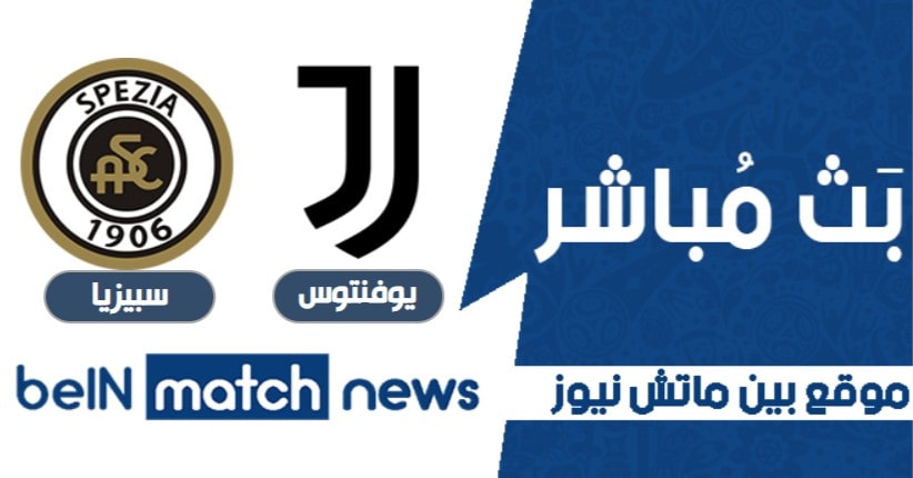 أخبار مباراة يوفنتوس وسبيزيا في الدوري الايطالي أخبار مباراة يوفنتوس وسبيزيا في الدوري الايطالي