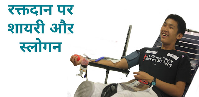 Blood Donation Status, Slogan, Shayari, In Hindi 2021 Blood Donation Status, Slogan, Shayari, In Hindi 2021