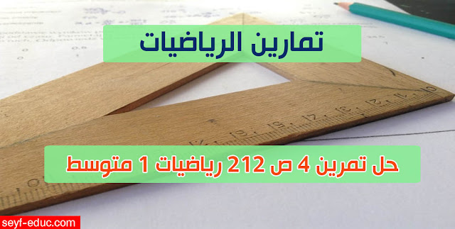 حل تمرين 4 ص 212 رياضيات 1 متوسط