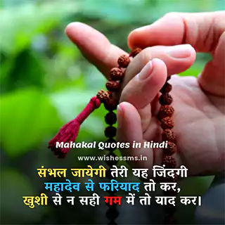 bholenath status in hindi संभल जायेगी तेरी यह जिंदगी महादेव से फरियाद तो कर खुशी से न सही गम में तो याद कर।, mahakal status hindi, mahadev status in hindi, mahakal status, status mahakal, mahakal ke status, shiv status in hindi, fb status mahakal, mahakal fb status, jai mahakal in hindi, mahakal whatsapp status, mahakal new status, new mahakal status, bholenath status in hindi, mahadev bhakt status, status in hindi mahakal, whatsapp status mahakal, mahakaal hindi status, fb status mahadev, har har mahadev in hindi status, mahakal dialogue status, shiv ji status in hindi, mahakal status fb hindi