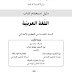 دليل استخدام كتاب اللغة العربية السنة الخامسة ابتدائي 2019 - 2020 دليل استخدام كتاب اللغة العربية السنة الخامسة ابتدائي 2019 - 2020