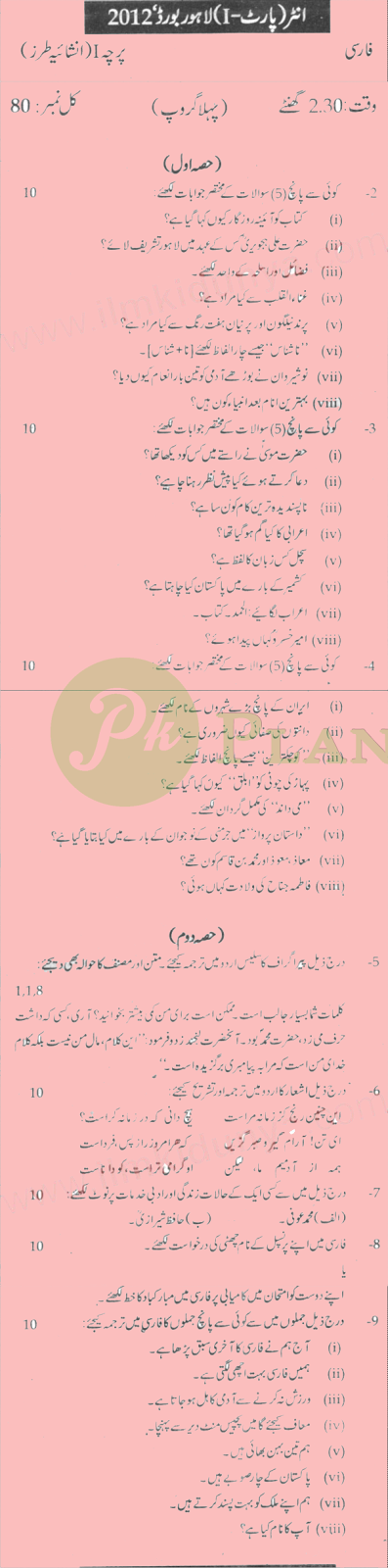 Past Papers of Persian Inter Part 1 Lahore Board 2012