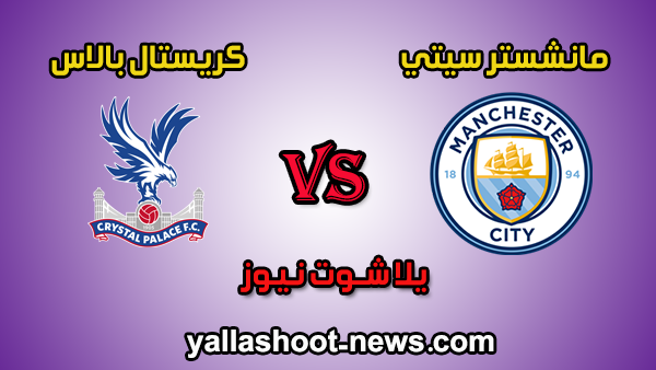 يلا شوت مشاهدة مباراة مانشستر سيتي وكريستال بالاس مباشر اليوم 18-1-2020 الدوري الانجليزي يلا شوت مشاهدة مباراة مانشستر سيتي وكريستال بالاس مباشر اليوم 18-1-2020 الدوري الانجليزي