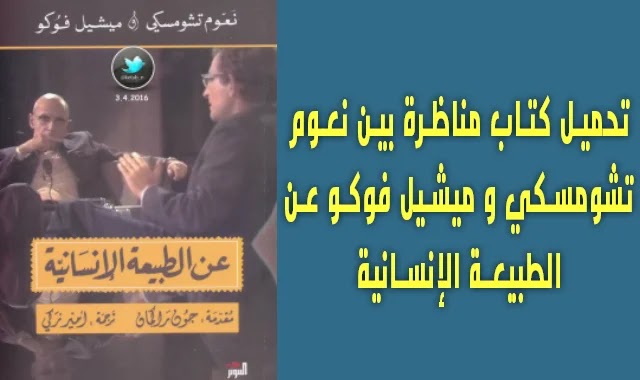 تحميل كتاب مناظرة بين نعوم تشومسكي و ميشيل فوكو عن الطبيعة الإنسانية تحميل كتاب مناظرة بين نعوم تشومسكي و ميشيل فوكو عن الطبيعة الإنسانية