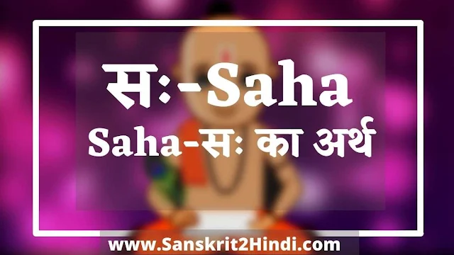 ᐈसः|Saha का अर्थ ✅ सः|Saha Meaning in Sanskrit-सः|Saha Meaning inHindi| सः|Saha Meaning in English| सः|Saha का अर्थ