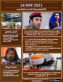 Daily Malayalam Current Affairs 26 Nov 2021