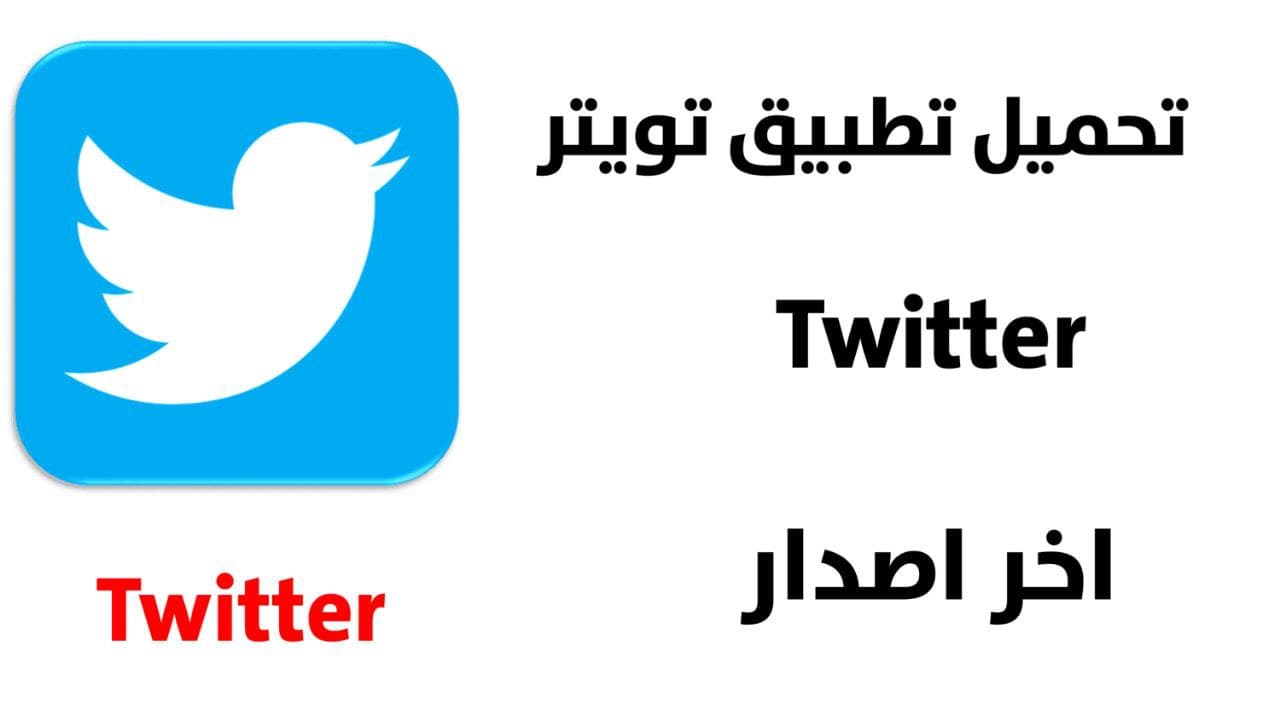 تحميل تطبيق تويتر Twitter اخر اصدار لجميع الهواتف اندرويد وايفون